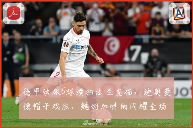 德甲劲旅6球横扫法兰克福，迪奥曼德帽子戏法，鲍姆加特纳闪耀全场