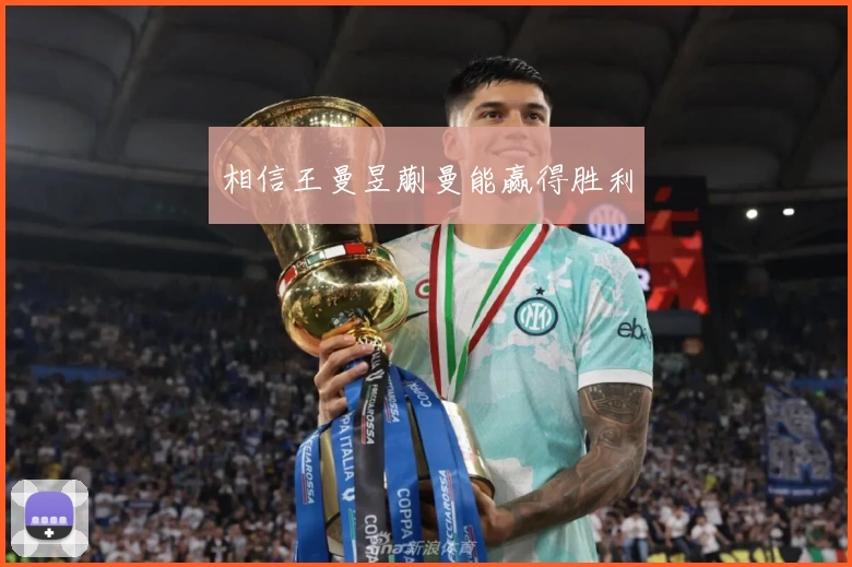 相信王曼昱蒯曼能赢得胜利