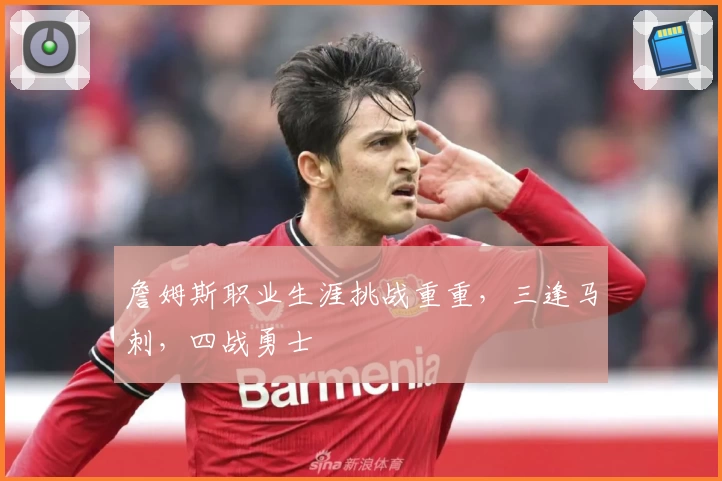 詹姆斯职业生涯挑战重重，三逢马刺，四战勇士