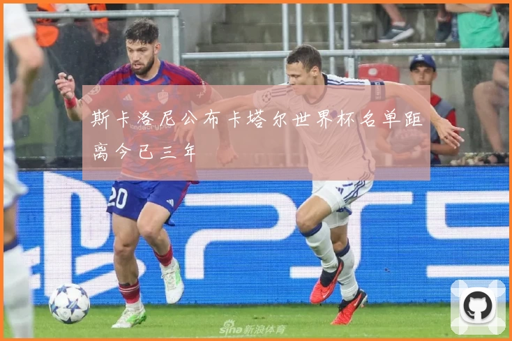 斯卡洛尼公布卡塔尔世界杯名单距离今已三年