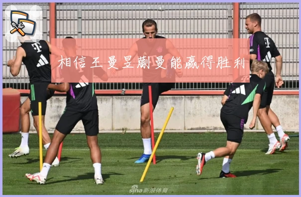 相信王曼昱蒯曼能赢得胜利