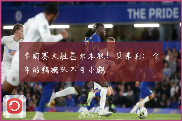 季前赛大胜墨尔本联！贝弗利：今年的鹈鹕队不可小觑