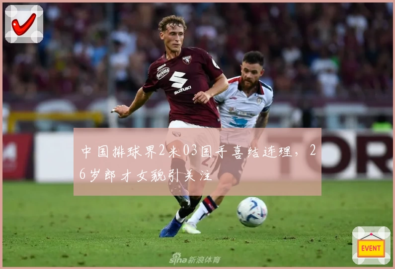 中国排球界2米03国手喜结连理,26岁郎才女貌引关注