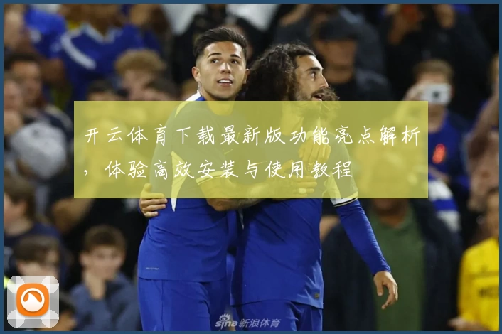 开云体育下载最新版功能亮点解析，体验高效安装与使用教程