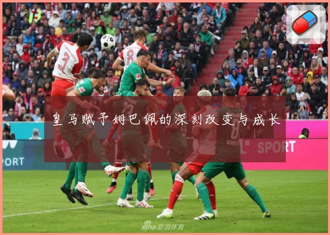皇马赋予姆巴佩的深刻改变与成长