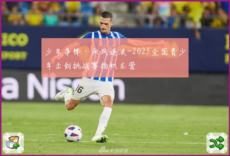 少年争锋·乘风逐浪-2025全国青少年击剑挑战赛扬帆东营