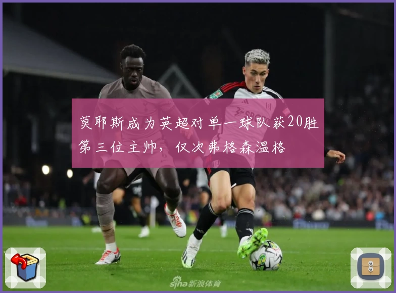 莫耶斯成为英超对单一球队获20胜第三位主帅，仅次弗格森温格