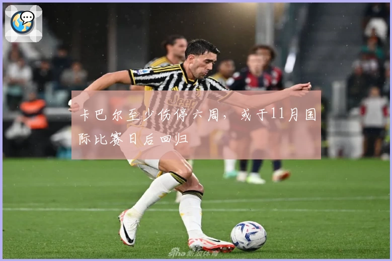 卡巴尔至少伤停六周，或于11月国际比赛日后回归