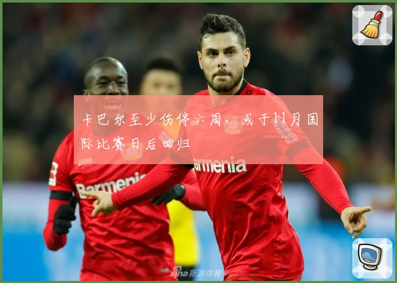卡巴尔至少伤停六周，或于11月国际比赛日后回归