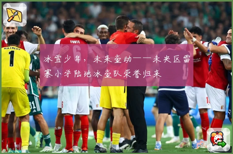 冰雪少年，未来壶动——未央区雷寨小学陆地冰壶队荣誉归来