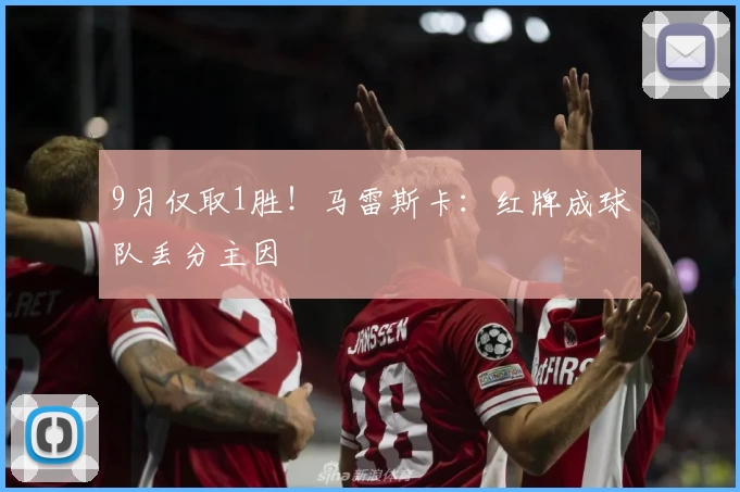 9月仅取1胜！马雷斯卡：红牌成球队丢分主因