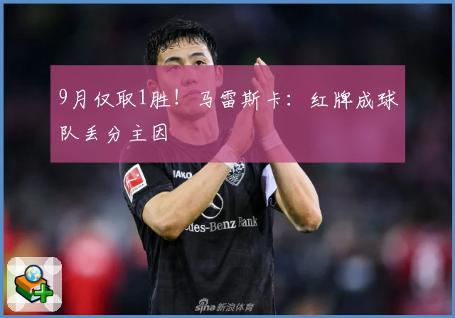 9月仅取1胜！马雷斯卡：红牌成球队丢分主因