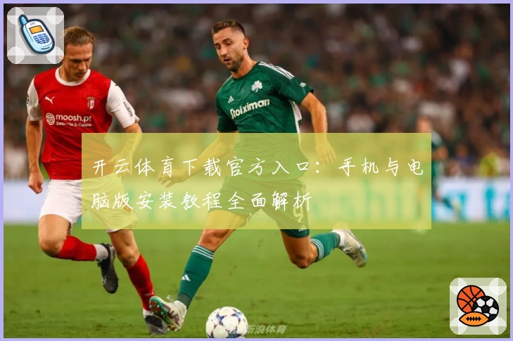 开云体育下载官方入口：手机与电脑版安装教程全面解析