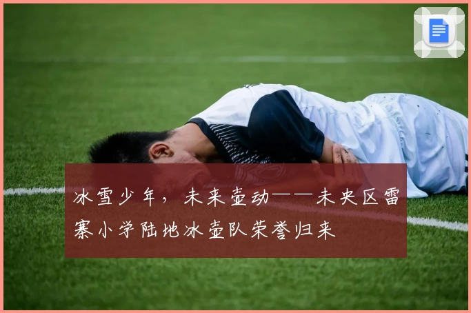 冰雪少年，未来壶动——未央区雷寨小学陆地冰壶队荣誉归来